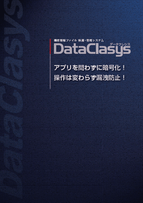 ファイル暗号化・DRM/IRMソリューション「DataClasys（データクレシス）」カタログ